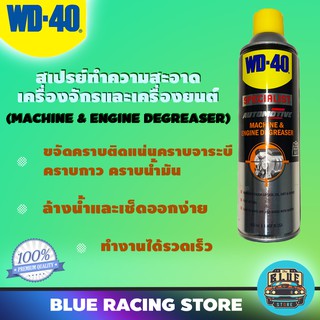 WD40 AUTOMOTIVE สเปรย์ล้างคราบไขมันและจาระบี ขนาด 450 มิลลิลิตร | ทำความสะอาดคราบจาระบี น้ำมัน สิ่งสกปรก และคราบกาวต่างๆ