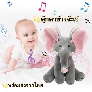 [พร้อมส่งจากไทย] ตุ๊กตาช้างจ๊ะเอ๋ ของเล่นสำหรับเด็ก ตุ๊กตาเด็ก ตุ๊กตาจ๊ะเอ๋
