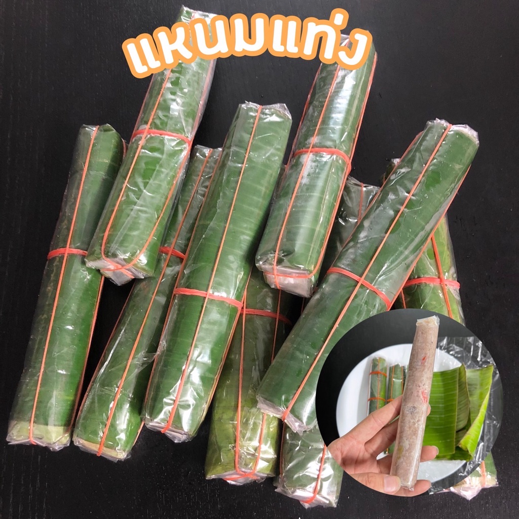 แหนม-แหนมมัด-แหนมพริกสด-อร่อย-เปรี้ยวกำลังดีหมักด้วยวิธีธรรมชาติสะอาดปลอดภัยไร้สารกันบูด