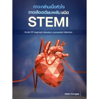 9786165771962 c111 ภาวะกล้ามเนื้อหัวใจขาดเลือดเฉียบพลัน ชนิด STEMI (ACUTE ST-SEGMENT ELEVATION MYOCARDIAL INFARCTION)