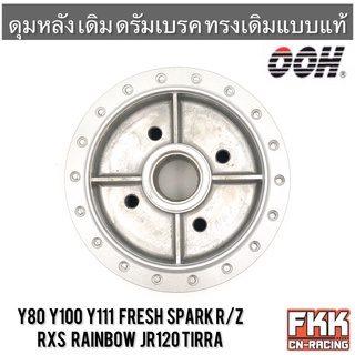 ดุมหลัง Mate Y80 Y100 Y111 Fresh Spark JR120 Rainbow RXS Tirra เมท ดรัม ดั้ม บรอนซ์ งานคุณภาพจาก OOH Quality Products