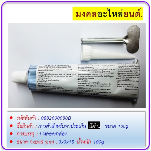 กาวทาปะเก็นเครื่องยนต์ทาปะเก็นรถยนต์-รถมอเตอร์ไซด์-สีดำ-ขนาด-100g