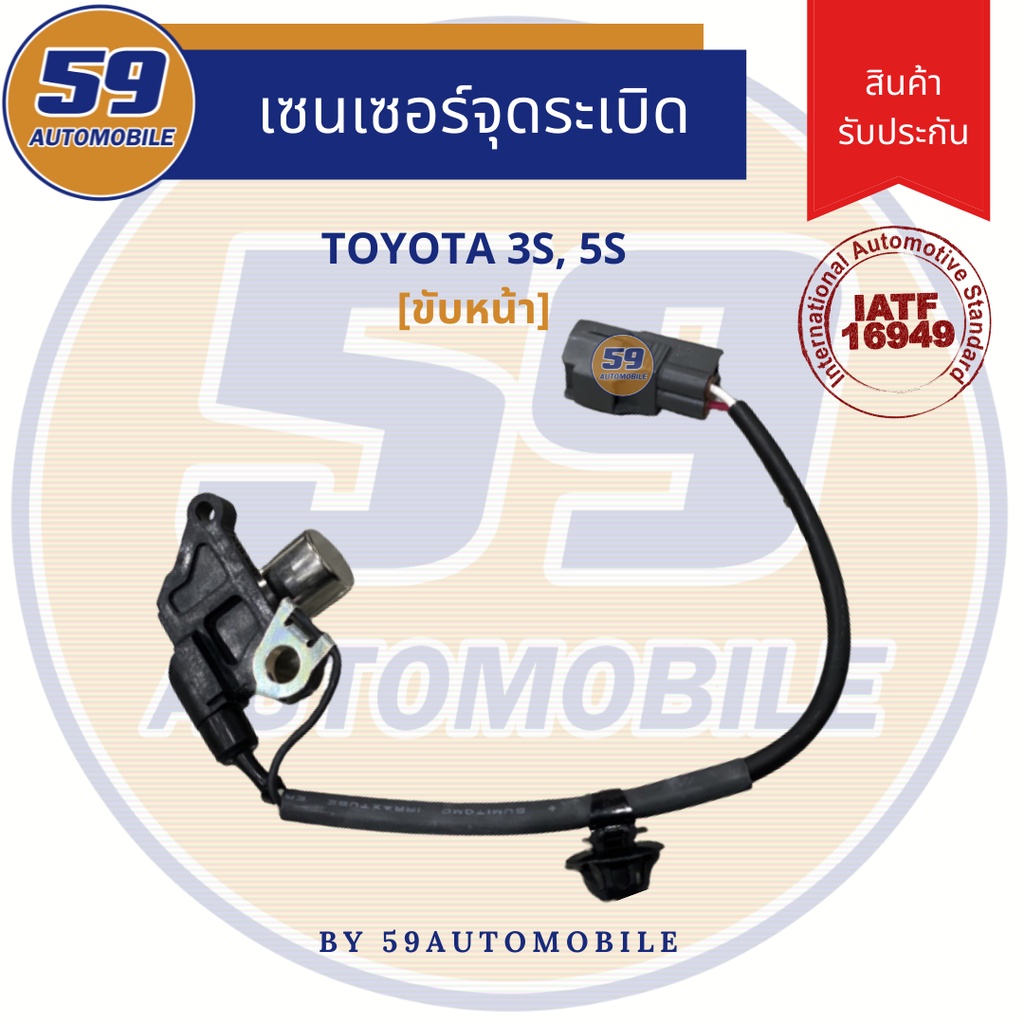 เซนเซอร์จุดระเบิด-toyota-3s-5s-ขับหน้า