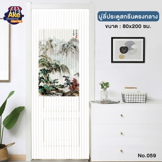 [[ลดพิเศษ]] OL/TK-32/059 มู่ลี่ประตู มู่ลี่ประตู มู่ลี่มงคล ม่านประตู ม่านมู่ลี่ ขนาด 80x200 ซม.