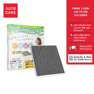 PRIME กรองแอร์ CABIN AIR FILTER รุ่น [GAC108PR]