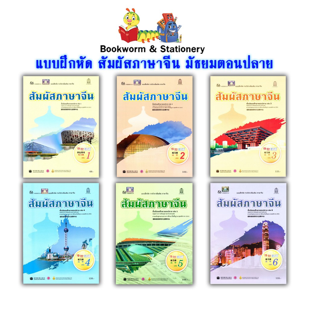 หนังสือเรียน-แบบฝึกหัด-สัมผัสภาษาจีน-มัธยมปลาย-4-6-อค