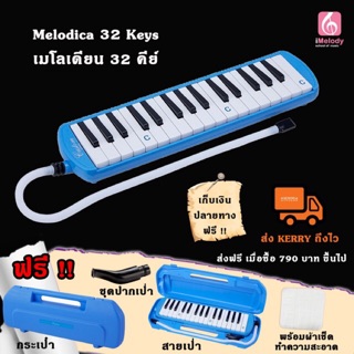 เมโลเดียน32คีย์ Melodica 32 keys วัสดุเกรดA อย่างดี