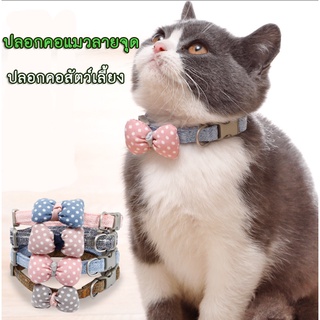 AL-133 ปลอกคอโบว์สีพาสเทล ปลอกคอแมว สุนัข หมา ปลอกคอสัตว์เลี้ยง Pet Collar ปรับระดับได้ (รูปโบว์) 🔥 พร้อมส่ง 🔥