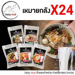 [SRIVILAI ซื้อครบ 24 ซอง ลดเพิ่ม 96 บาท] ก๋วยเตี๋ยวกึ่งสำเร็จรูป ต้มยำ หม่าล่า เย็นตาโฟ ก๋วยเตี๋ยวเรือ