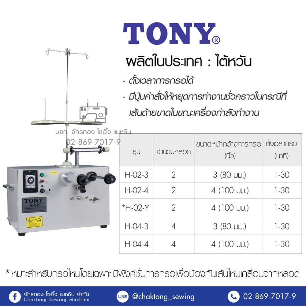 tony-เครื่องกรอด้ายอัตโนมัติ-2-4แกน-3-4นิ้ว-เครื่องแบ่งด้าย-เครื่องกรอด้าย