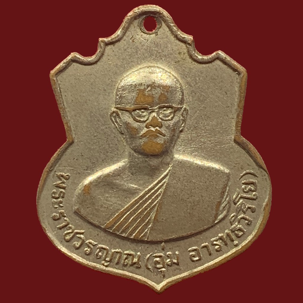 เหรียญอาร์ม-พระราชวรญาณ-หลวงพ่ออุ่ม-อารทัธวิริโย-วัดชุมพลนิกายาราม-อ-บางปะอิน-จ-อยุธยา-ปี-๒๕๑๖-bk10-p2