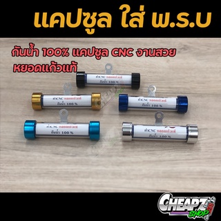 แคปซูล พรบ CNC หลอดแก้ว พรบ.กันน้ำ 100%