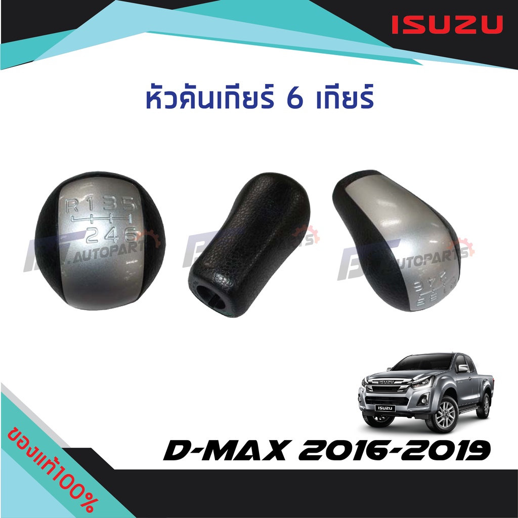 หัวคันเกียร์-สีบรอนซ์-isuzu-d-max-ปี-2016-2019