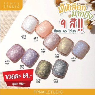 ภาพหน้าปกสินค้าสีทาเล็บเจล รหัส APS  สีมุก ASขวดแดง สีไข่มุก (แบบขวด) ที่เกี่ยวข้อง