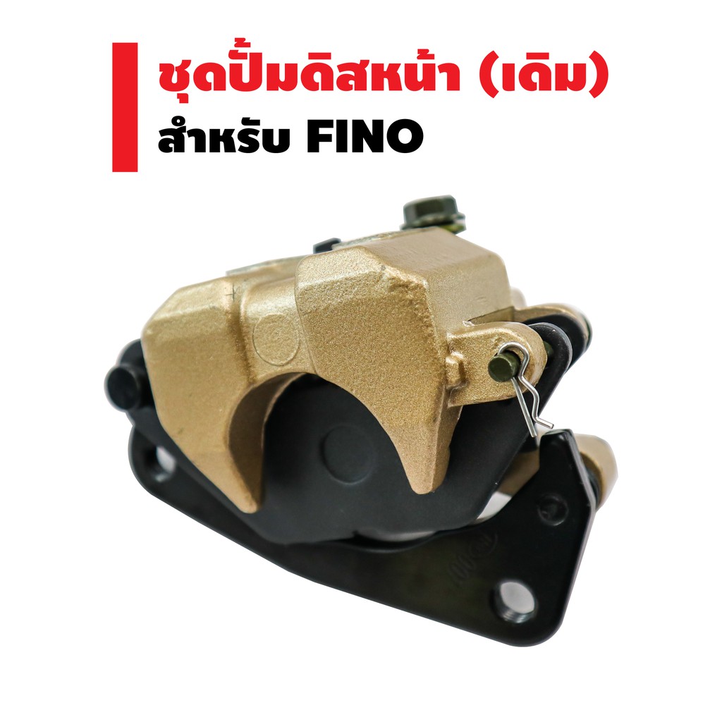 ชุดปั้มดิสหน้าล่าง-เดิม-fino