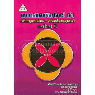 [ศูนย์หนังสือจุฬาฯ]  9786163743077 เทพคณิตพิชิตโจทย์ เข้า เตรียมอุดมศึกษา-มหิดลวิทยานุสรณ์ เล่ม 1