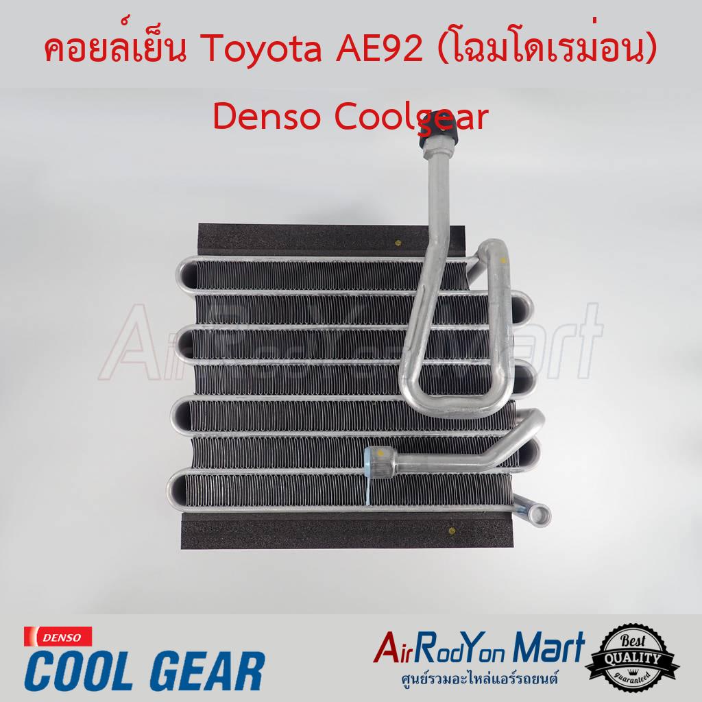 คอยล์เย็น-toyota-ae92-โฉมโดเรม่อน-denso-coolgear-โตโยต้า-ae92