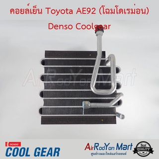 คอยล์เย็น Toyota AE92 (โฉมโดเรม่อน) Denso Coolgear โตโยต้า AE92