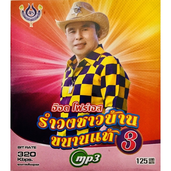 mp3เพลง-รำวงชาวบ้านขนานแท้3-ลิขสิทธิ์แท้-แผ่นใหม่มือ1