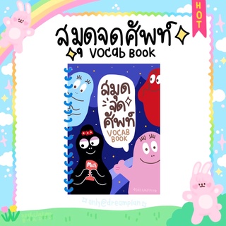 สมุดจดศัพท์ 1000 คำ |vocab book