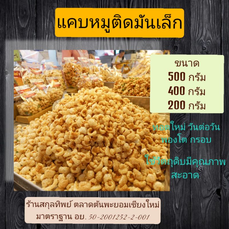 แคบหมูติดมันเล็ก-สูตรดั้งเดิมแม่สกุลทิพย์-ร้านสกุลทิพย์ของฝากเชียงใหม่-ทอดใหม่-ทุกวัน