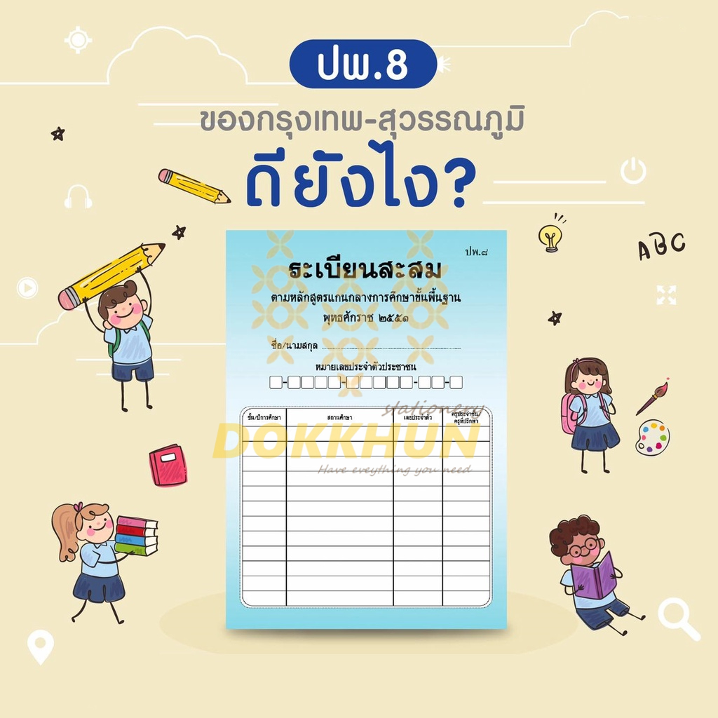 แบบ-ปพ-8-ระเบียนสะสม-ฉบับปรับปรุง-พ-ศ-2560-ปฐมวัย-ประถมศึกษา