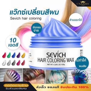 classy.mall 🚀 SEVICH Hair Dye Wax แว็กซ์เปลี่ยนสีผม ชั่วคราว ล้างออกได้ สไตล์สีย้อม เจลบำรุงผม ความงาม 120g