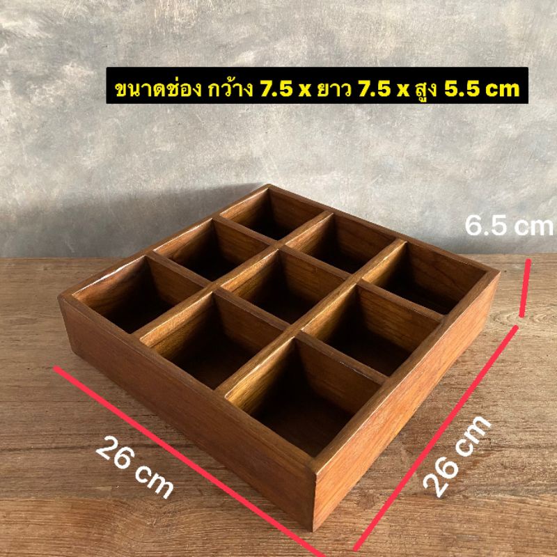 กล่องไม้สัก-กล่องไม้แบ่งช่อง-จัดระเบียบของ-9-ช่อง-กว้าง-26-x-ยาว-26-x-สูง-6-5-cm-ใบละ-450