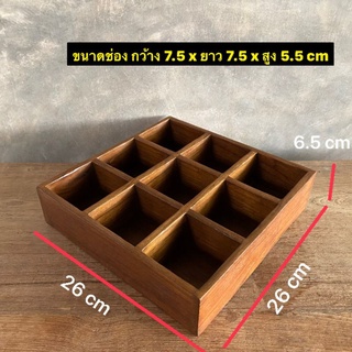 กล่องไม้สัก กล่องไม้แบ่งช่อง จัดระเบียบของ  9 ช่อง กว้าง 26 x ยาว 26 x สูง 6.5 cm 
ใบละ 450.-