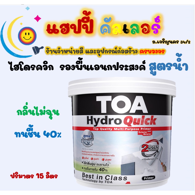 Toa ไฮโดรควิก รองพื้นอเนกประสงค์ สูตรน้ำ สีขาว ทนชื้น40% ขนาด 15 ลิตร ...