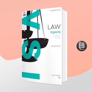 L6WGNJ6Wลด45เมื่อครบ300🔥  Law VSI กฎหมาย: ความรู้ฉบับพกพา ; Raymond Wacks