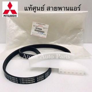 แท้ศูนย์ สายพานแอร์ TRITON เบนซิน , PAJERO SPORT เบนซิน เดือน 11 ปี2012 ขึ้นไป ความยาว 4PK894 รหัส.7814A020