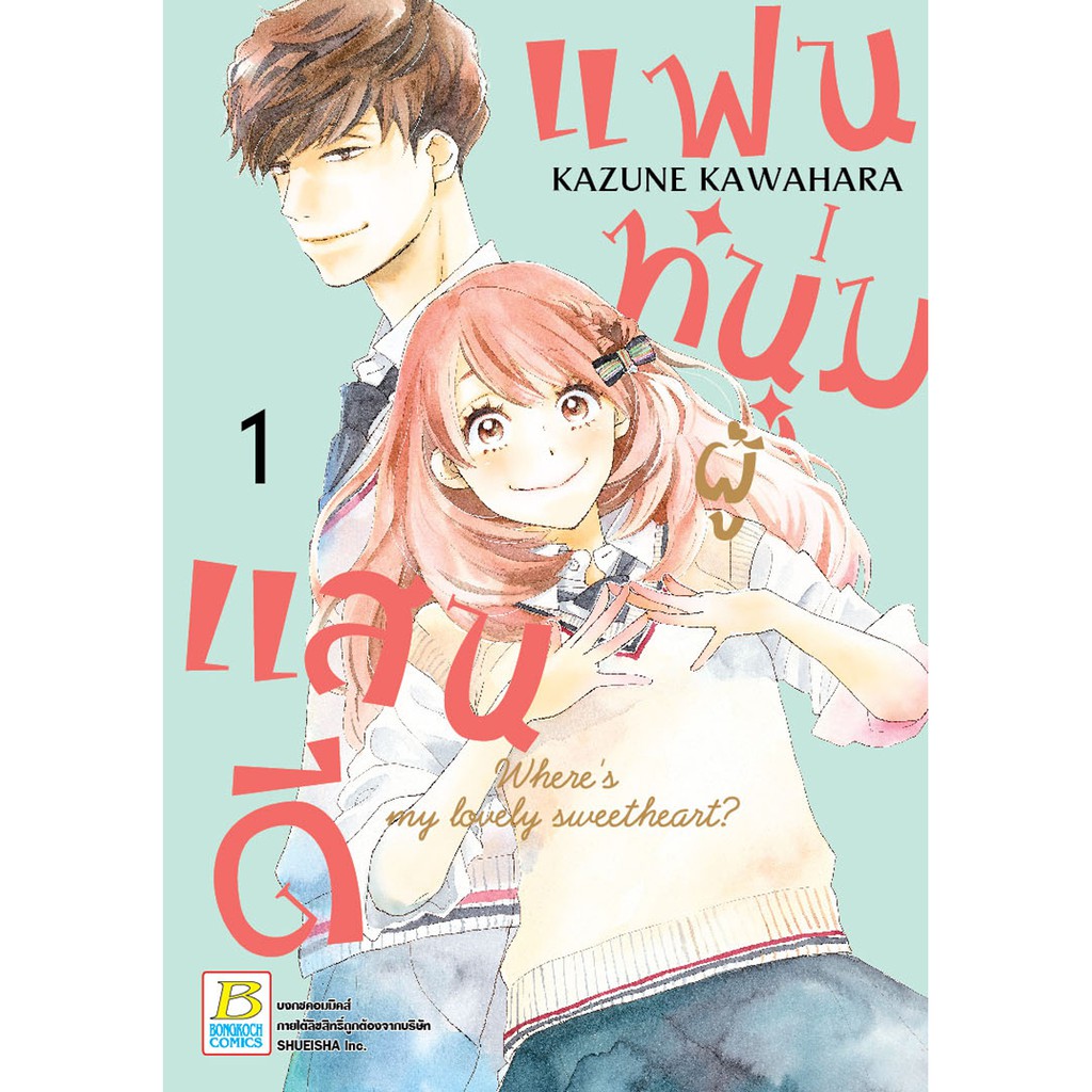 บงกช-bongkoch-หนังสือการ์ตูนเรื่อง-แฟนหนุ่มผู้แสนดี-เล่ม-1-6-ขายแยกเล่ม