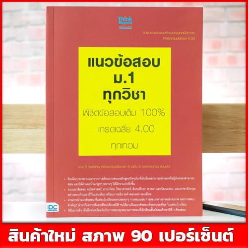 หนังสือม-1-แนวข้อสอบ-ม-1-ทุกวิชาพิชิตข้อสอบเต็ม-100-เกรดเฉลี่ย-4-00-ทุกเทอม-9786162363320