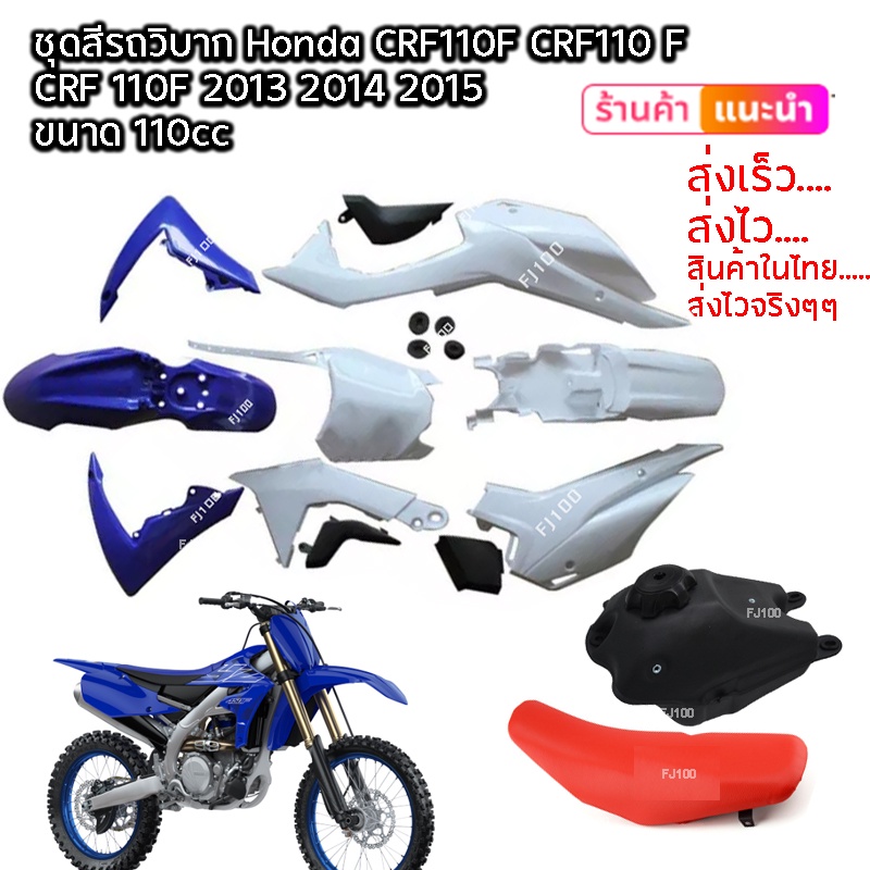 ชุดสี-crf-110-125cc-วิบากแปลง-สีน้ำเงิน-ขาว-ขนาด110cc-ขนาด125cc-ครบชุด-ใส่ได้ทุกรุ่น-crf110-crf110f-ksr-klx110-ชุดสี