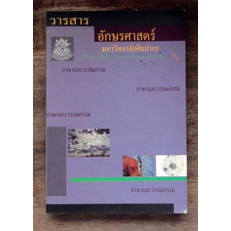 วารสารอักษรศาสตร์มหาวิทยาลัยศิลปากร-ปีที่-23-ฉบับที่-1-มิถุนายน-พฤศจิกายน-2543