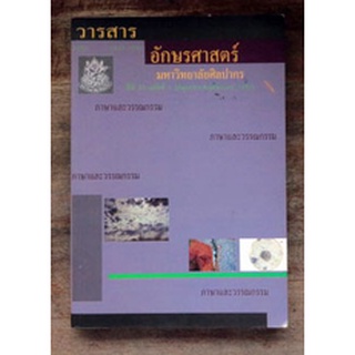 วารสารอักษรศาสตร์มหาวิทยาลัยศิลปากร ปีที่ 23 ฉบับที่ 1 มิถุนายน-พฤศจิกายน 2543