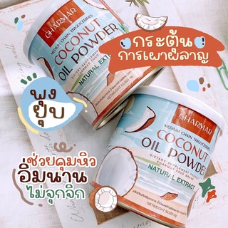 ส่งฟรี kerry 🥥 COCO MCT powder🥥 1 แถม 1ผงน้ำมันมะพร้าวสะกัดเย็น สาย IF คีโตทานได้ ไม่ต้องทนหิวให้ทรมาน อิ่ม อร่อยทานง่าย