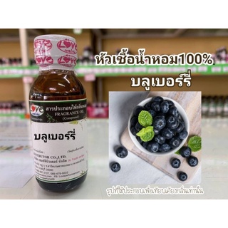 หัวน้ำหอม100%กลิ่น บลูเบอร์รี่ BlueBerry