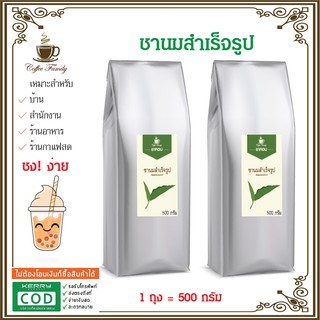 ผงชาหอม 1 kg (500 กรัม x 2 ถุง) ผงชาแดงเกรดเอ เข้มหอม ทำชาไข่มุก ชานม ใช้เครื่องชงกาแฟได้ หรือแบบถุงกรองได้