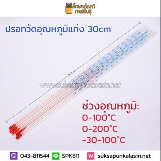 ปรอท ปรอทแก้ว 0-100, 0-200, -30-100องศาC วัดความร้อน ปรอทติดลบ วัดอุณหภูมิ เทอร์โมมิเตอร์ 30cm