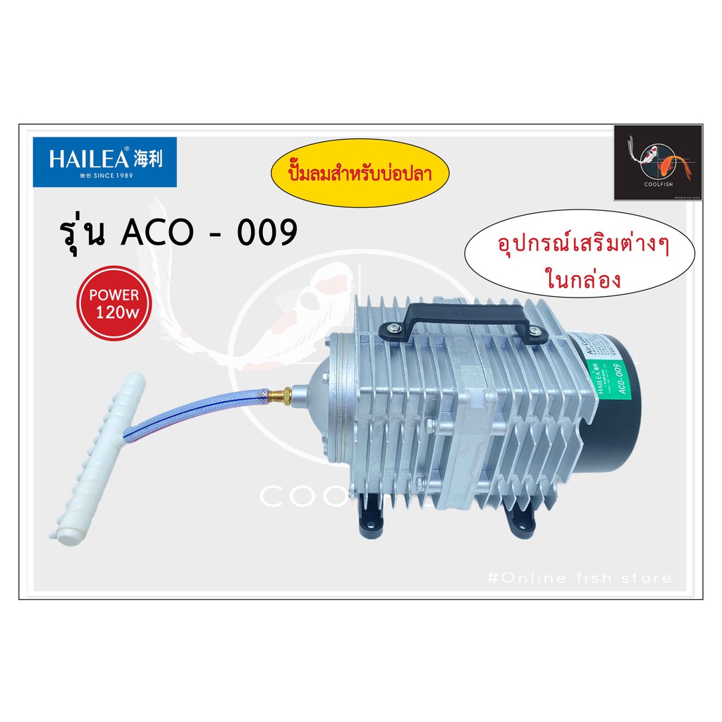 hailea-aco-009-ปั๊มลมขนาดใหญ่กำลังลมแรง-ปั้มลมลูกสูบ-ปั๊มออกซิเจน