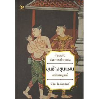 c111 9786164370845 ขุนช้างขุนแผน ร้อยแก้วประกอบคำกลอน ฉบับสมบูรณ์