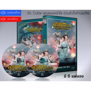 ซีรี่ย์จีน คุณหมอหน้าใส ป่วนหัวใจท่านแม่ทัพ Dr.Cutie DVD 6 แผ่นจบ.(ซับไทย/พากย์ไทย)