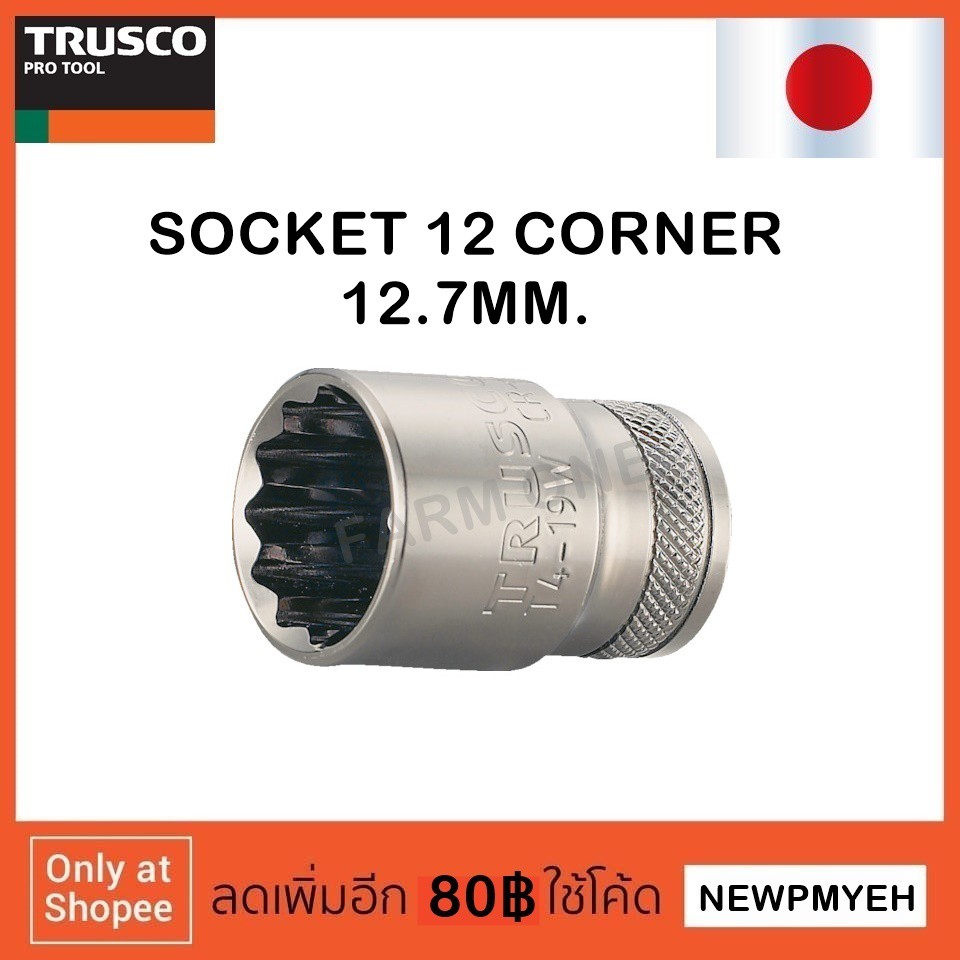 trusco-t4-08w-301-3332-socket-ลูกบ๊อกซ์-12-เหลี่ยม