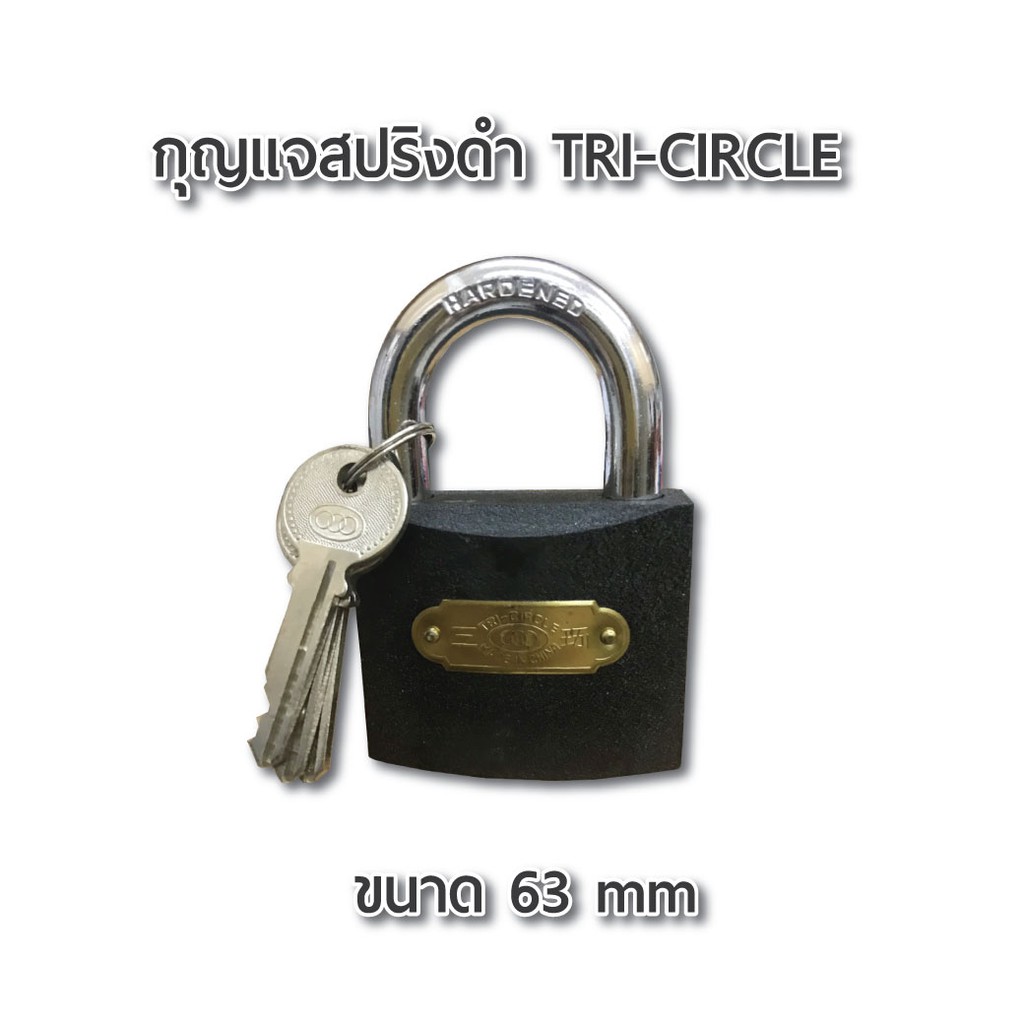 กุญแจสปริงดำ-3-ห่วง-tri-circle-63-mm-กุญแจสามห่วง-ผลิตจากเหล็ก-คุณภาพดี-แข็งแรง