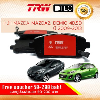 ✨ลดคูปอง15%ไม่อั้นยอด✨ ผ้าเบรคหน้า Mazda 2 ปี 2009-2014,Ford Fiesta 2011-2018 TRW D-TEC GDB 7836 DT ปี 09,10,11,12,13,14