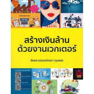 (ศูนย์หนังสือจุฬาฯ) สร้างเงินล้านด้วยงานเวกเตอร์ (9786160833986)