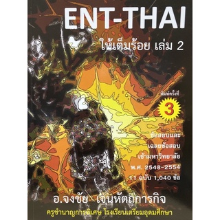 9786167514109  c112ENT-THAI ให้เต็มร้อย เล่ม 2 ข้อสอบและเฉลยข้อส สอบเข้ามหาวิทยาลัย พ.ศ.2548-2554 11 ฉบับ 1,04