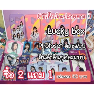 ภาพหน้าปกสินค้าPhotoset BNK48 และ สินค้าคละแบบของ BNK48 ซื้อ 2 แถม 1  มีเก็บเงินปลายทางจ้า ของข้างในแท้ 100% 🎉🎉 ซึ่งคุณอาจชอบสินค้านี้